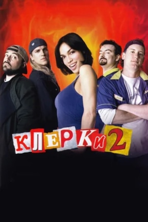 постер Клерки 2