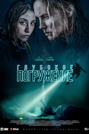 постер Глубокое погружение
