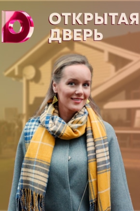 постер Открытая дверь