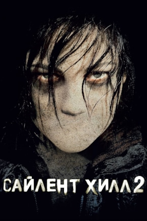 постер Сайлент Хилл 2