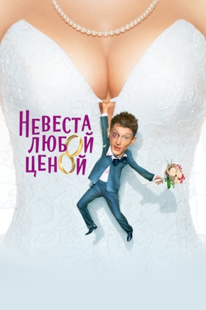 постер Невеста любой ценой