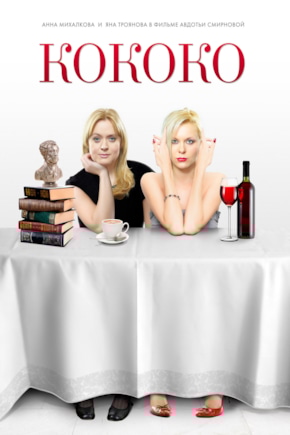 постер Кококо