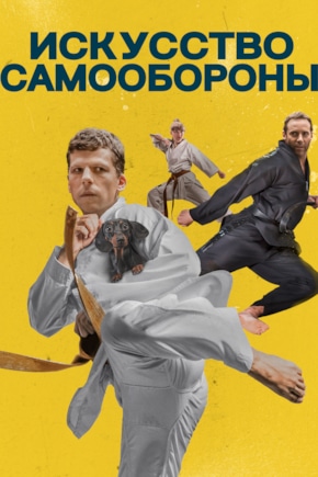 постер Искусство самообороны