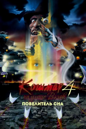 постер Кошмар на улице Вязов 4: Повелитель сна