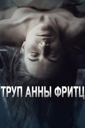 постер Труп Анны Фритц