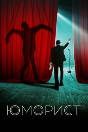 постер Юморист