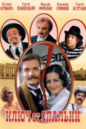 постер Ключ от спальни
