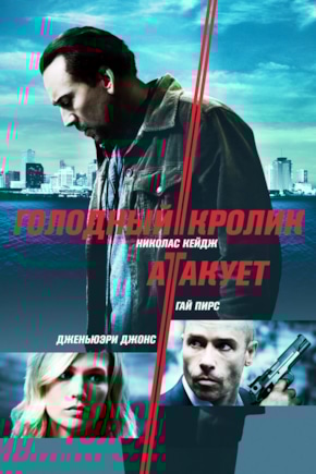 постер Голодный кролик атакует