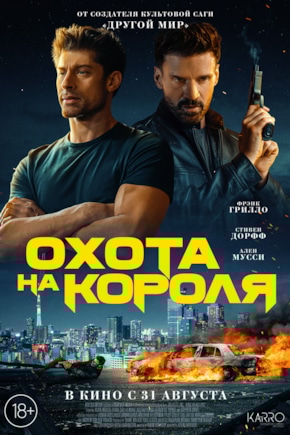 постер Охота на короля