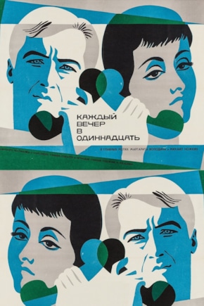 постер Каждый вечер в одиннадцать