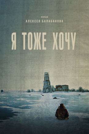 постер Я тоже хочу