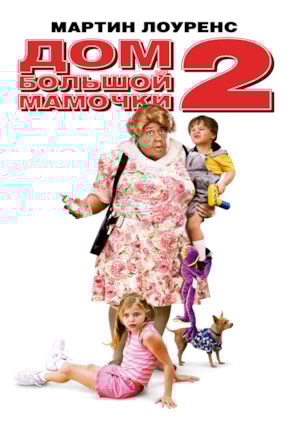 постер Дом большой мамочки 2