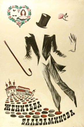 постер Женитьба Бальзаминова