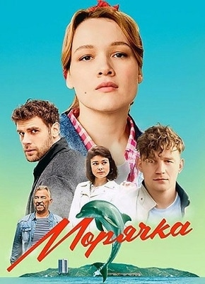постер Морячка