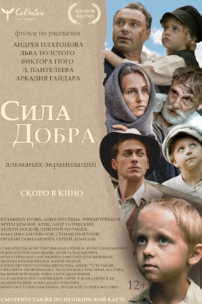 постер Сила добра