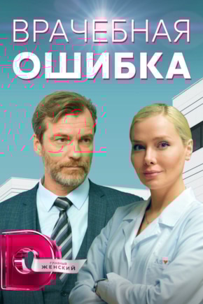 постер Врачебная ошибка