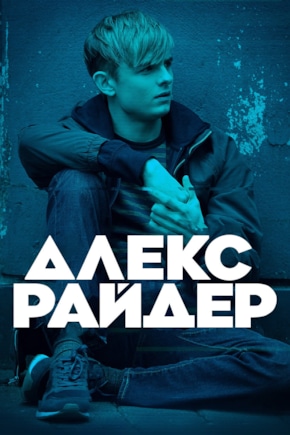 постер Алекс Райдер