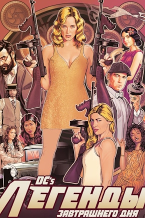 постер Легенды завтрашнего дня
