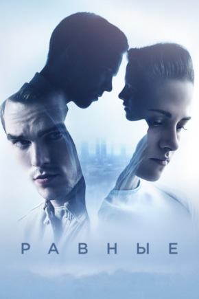 постер Равные