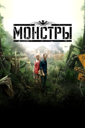 постер Монстры