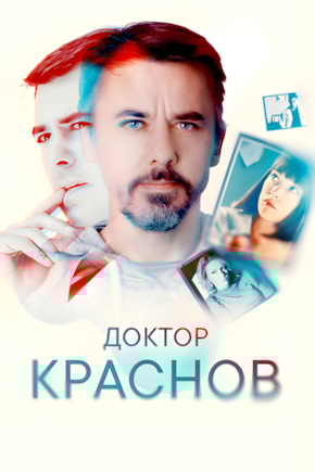 постер Доктор Краснов
