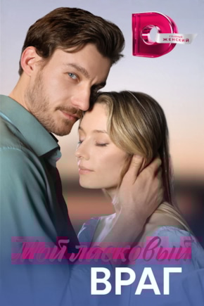 постер Мой ласковый враг