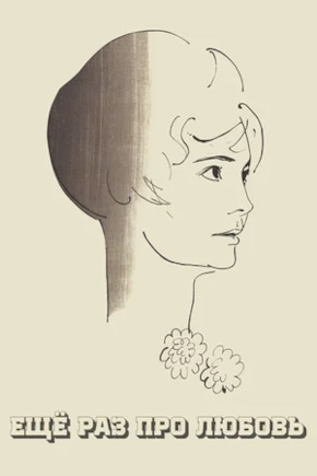 постер Еще раз про любовь