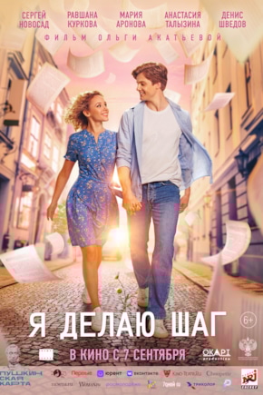 постер Я делаю шаг