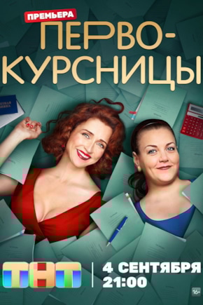 постер Первокурсницы