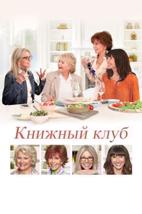 постер Книжный клуб