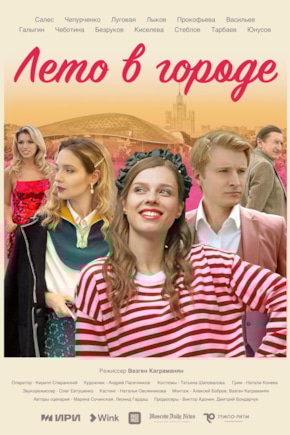 постер Лето в городе