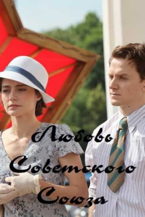 постер Любовь Советского Союза