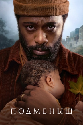 постер Подменыш