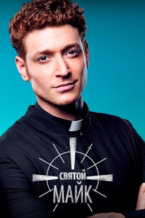 постер Святой Майк