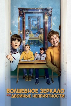 постер Волшебное зеркало, или Двойные неприятности