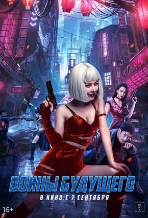 постер Воины будущего