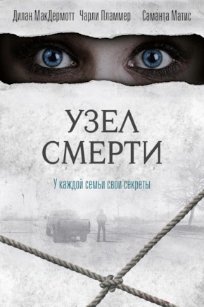 постер Узел смерти