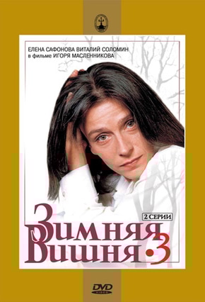постер Зимняя вишня 3