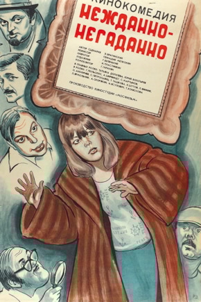 постер Нежданно-негаданно
