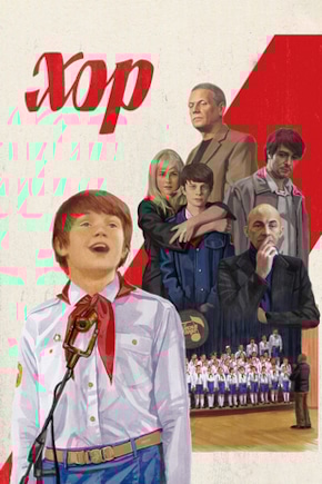 постер Хор