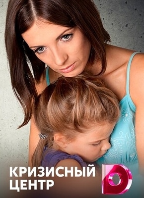 постер Кризисный центр