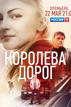 постер Королева дорог