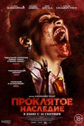 постер Проклятое наследие