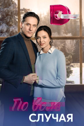 постер По воле случая