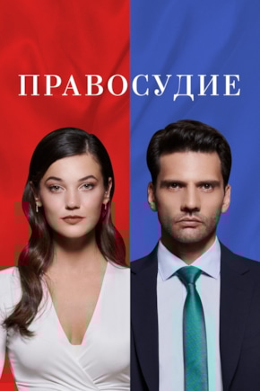 постер Правосудие