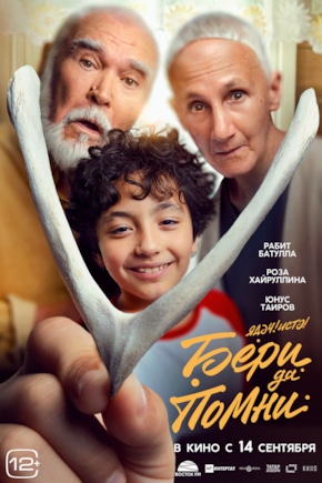 постер Бери да помни