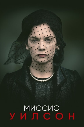 постер Миссис Уилсон