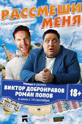 постер Рассмеши меня