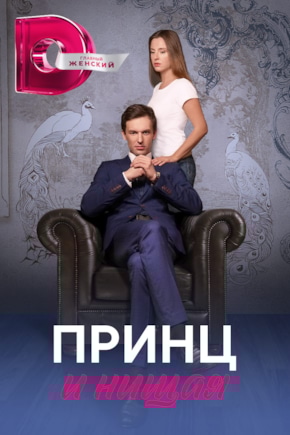 постер Принц и нищая