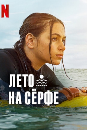 постер Лето на серфе
